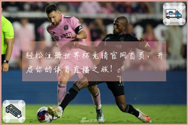 轻松注册世界杯竞猜官网首页，开启你的体育直播之旅！