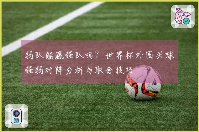 弱队能赢强队吗？世界杯外围买球强弱对阵分析与取舍技巧