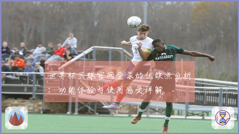 世界杯买球官网登录的优缺点分析：功能体验与使用感受详解