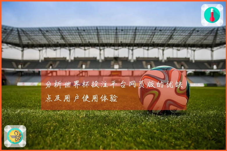 分析世界杯投注平台网页版的优缺点及用户使用体验