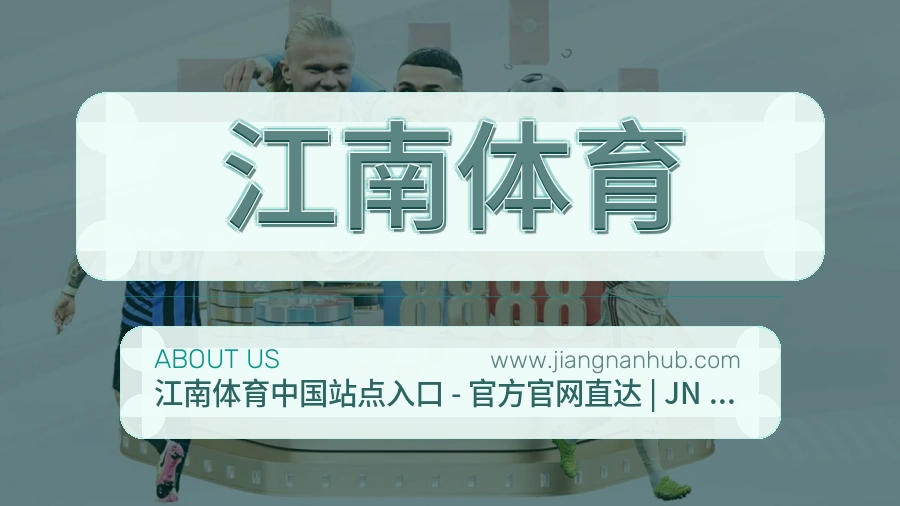江南体育 体育赛事与数据服务平台
